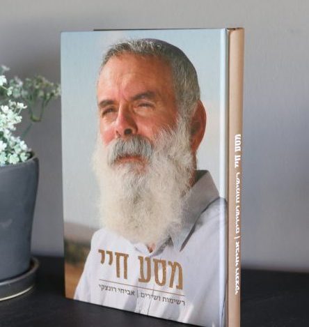 מסע חיי