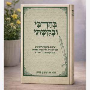 בחרבי ובקשתי